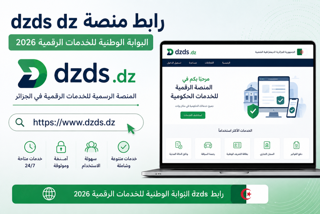 رابط منصة dzds dz البوابة الوطنية للخدمات الرقمية 2026