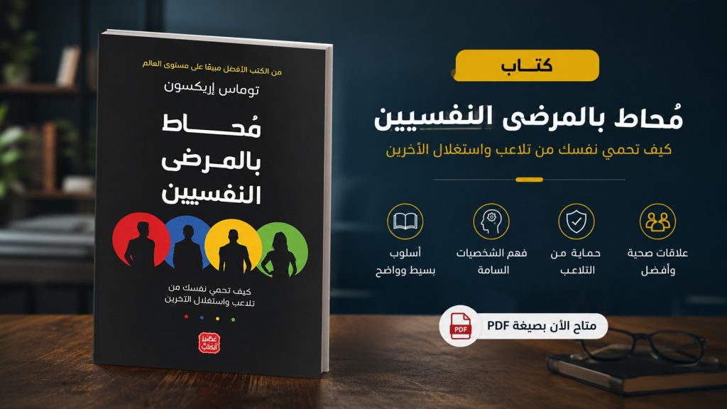 كتاب محاط بالمرضى النفسيين pdf