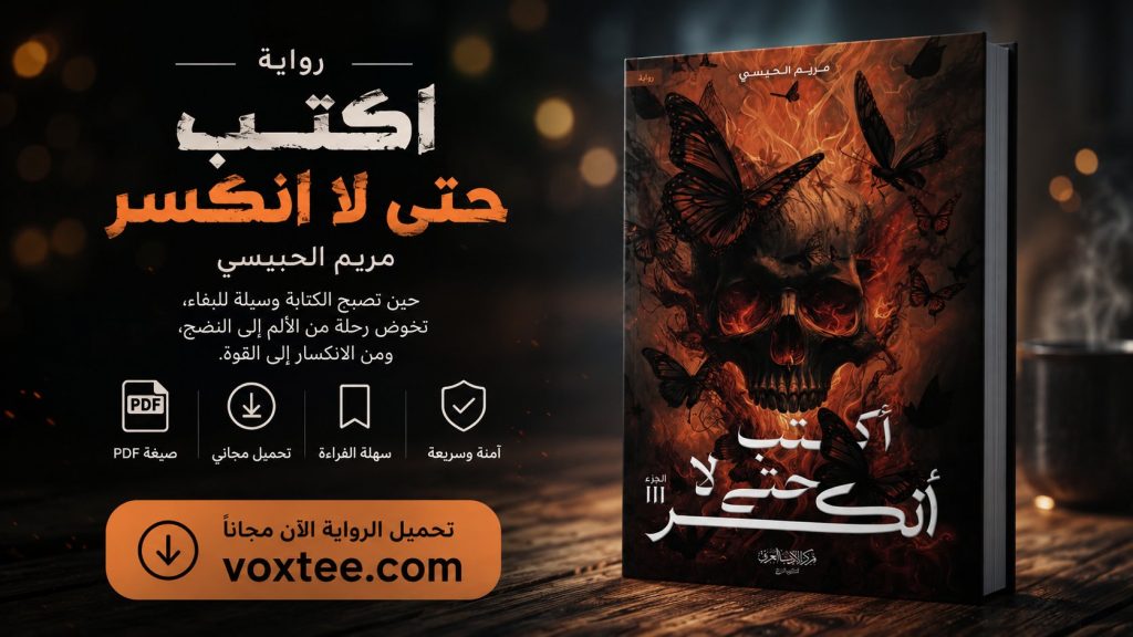 رواية اكتب حتى لا انكسر pdf
