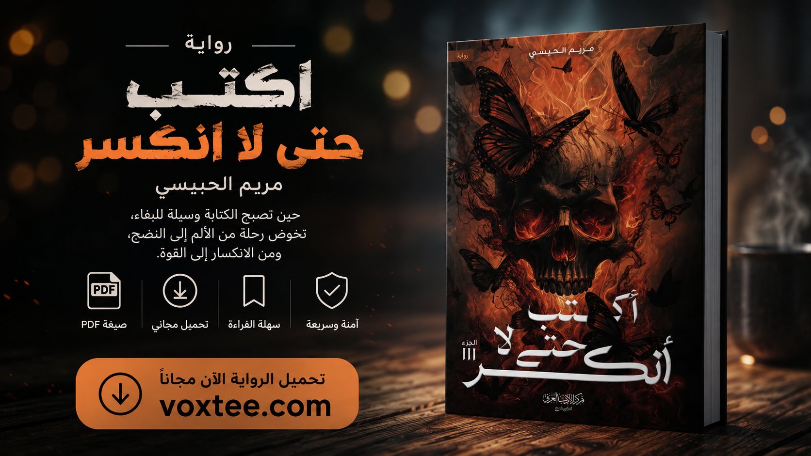 رواية اكتب حتى لا انكسر pdf